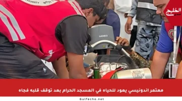 معتمر إندونيسي يعود للحياة في المسجد الحرام بعد توقف قلبه فجأة